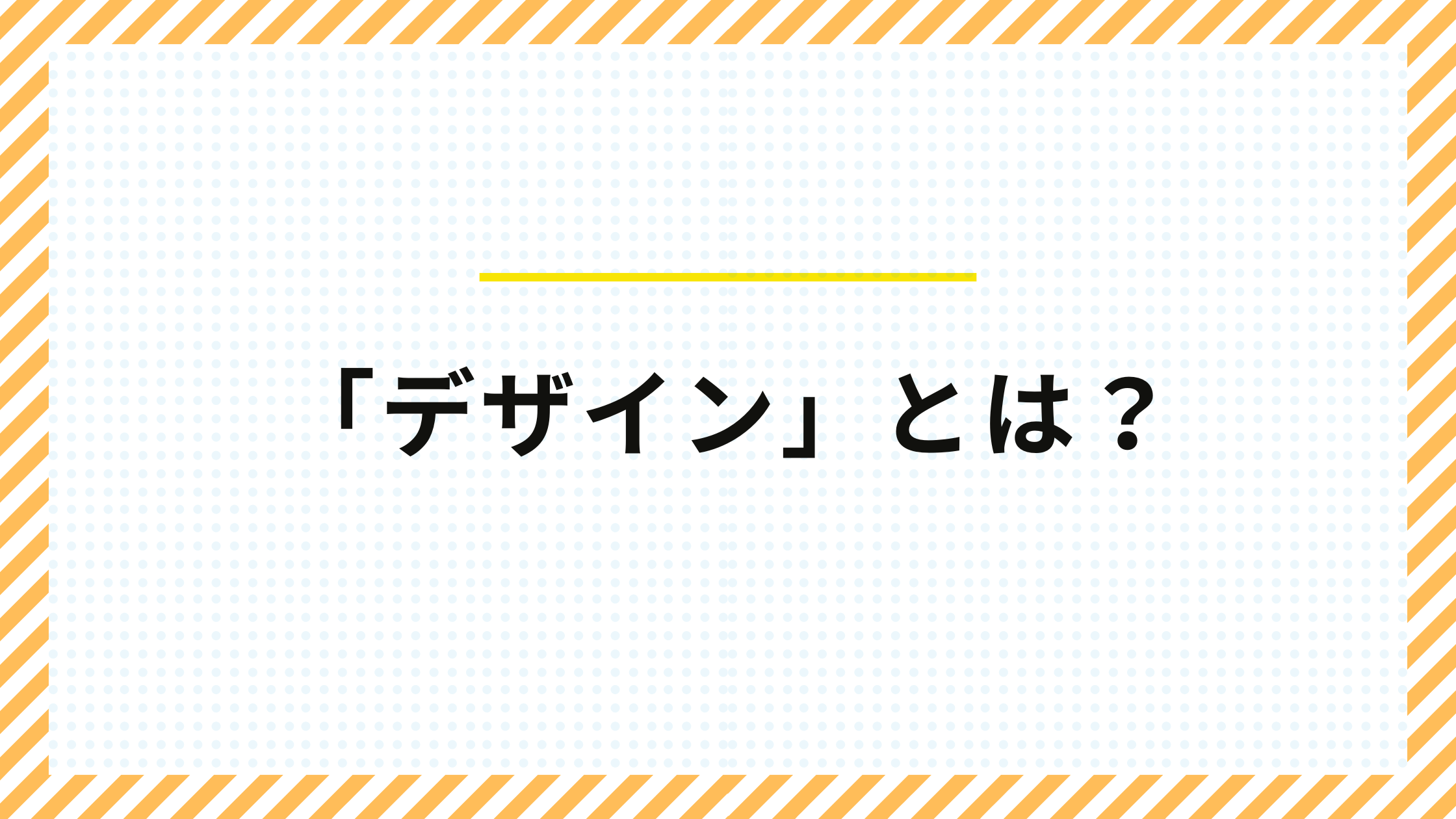 「 デザイン 」の本当の意味とは？